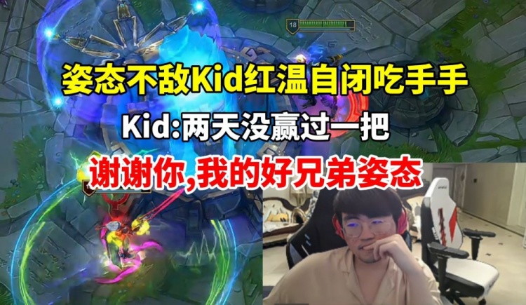 【QY球友会】姿态被Kid队打自闭 复盘还遭小孩嘲讽：两天没赢一把 谢谢你