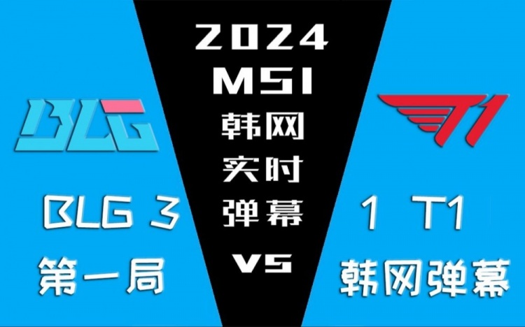 【QY球友会】BLG vs T1 第一局韩网实时弹幕:这次也怪DDoS攻击吗?
