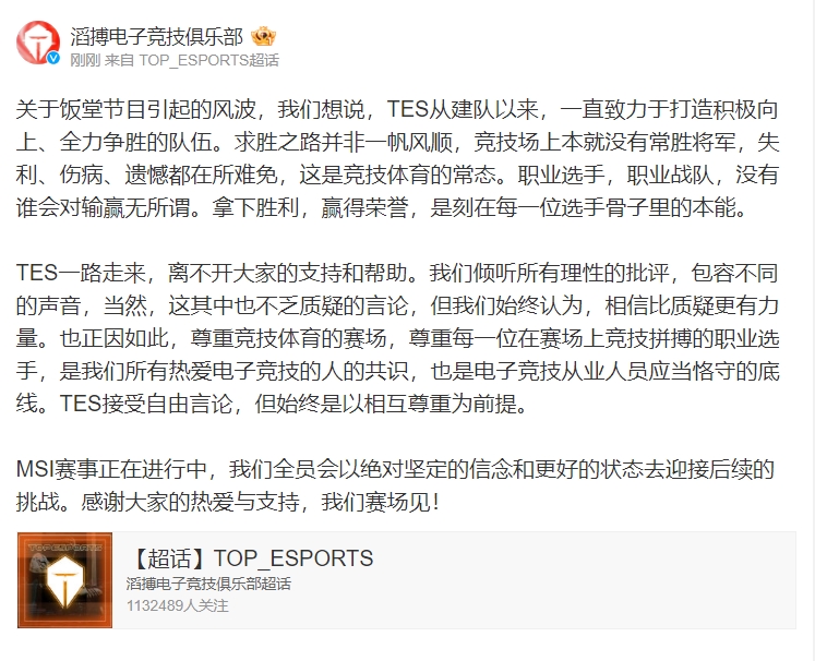 【QY球友会】TES官方回应饭堂开团：TES接受自由言论，但要以相互尊重为前提