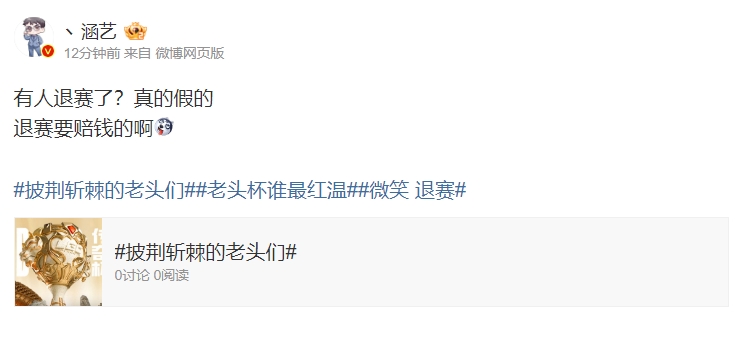 【QY球友会】涵艺：有人退赛了？真的假的 退赛要赔钱的啊