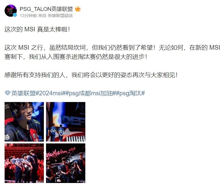 【QY球友会】PSG官博发布MSI总结：我们从入围赛杀进淘汰赛仍然是很大的进步