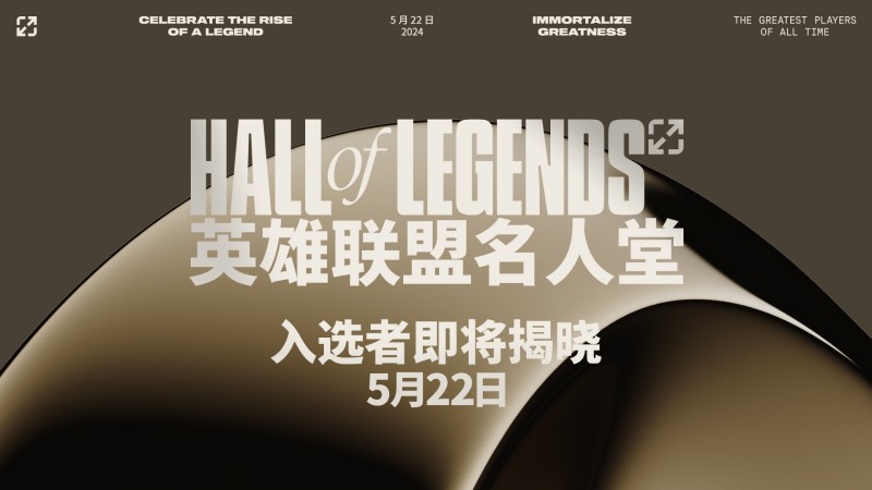 【QY球友会】英雄联盟赛事：首位英雄联盟名人堂入选者 5月22日晚11点揭晓