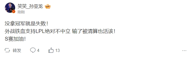 【QY球友会】孙亚龙更博：没拿冠军就是失败！外战铁血支持LPL绝对不中立