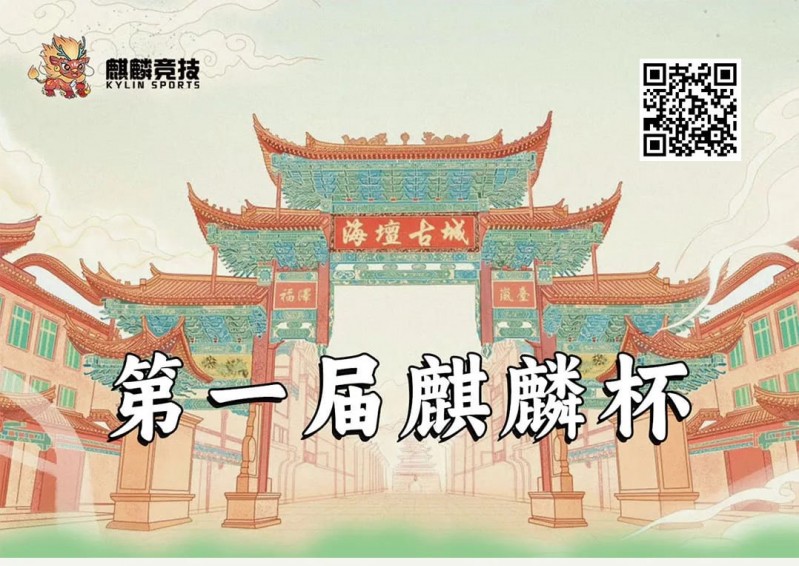 【EV扑克】赛事信息丨麒麟竞技首届麒麟杯详细赛程赛制&平潭旅游攻略（5月24日-28日）