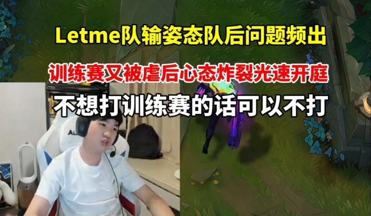 【QY球友会】Letme赛后复盘直言：如果你们不想打训练赛 可以不打！