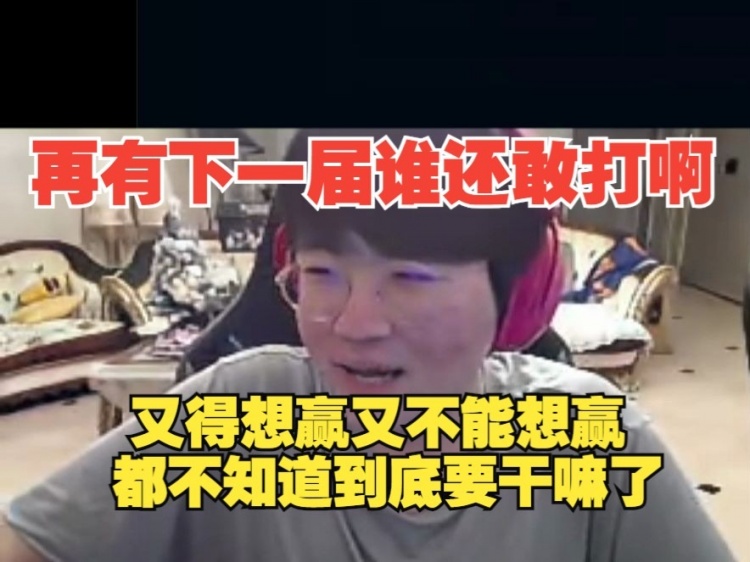 【QY球友会】姿态：老头杯再有下一届谁还敢打啊？打的不知道到底要干嘛了