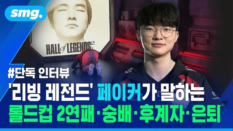 【QY球友会】Faker：现在没有退役的想法；会努力挑战世界赛两连冠