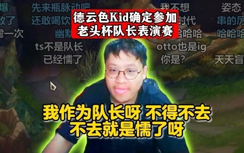 【QY球友会】Kid参加老头杯表演赛：我作为队长不得不去呀，不去就是懦了呀！