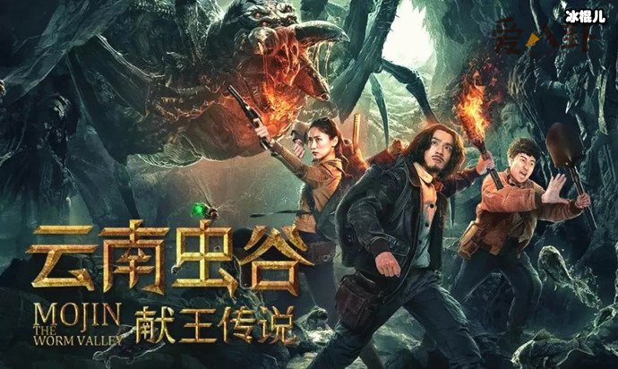 【QY球友会】李俊瑶主演最新电影有哪些? 《云南虫谷之献王传说》好看吗