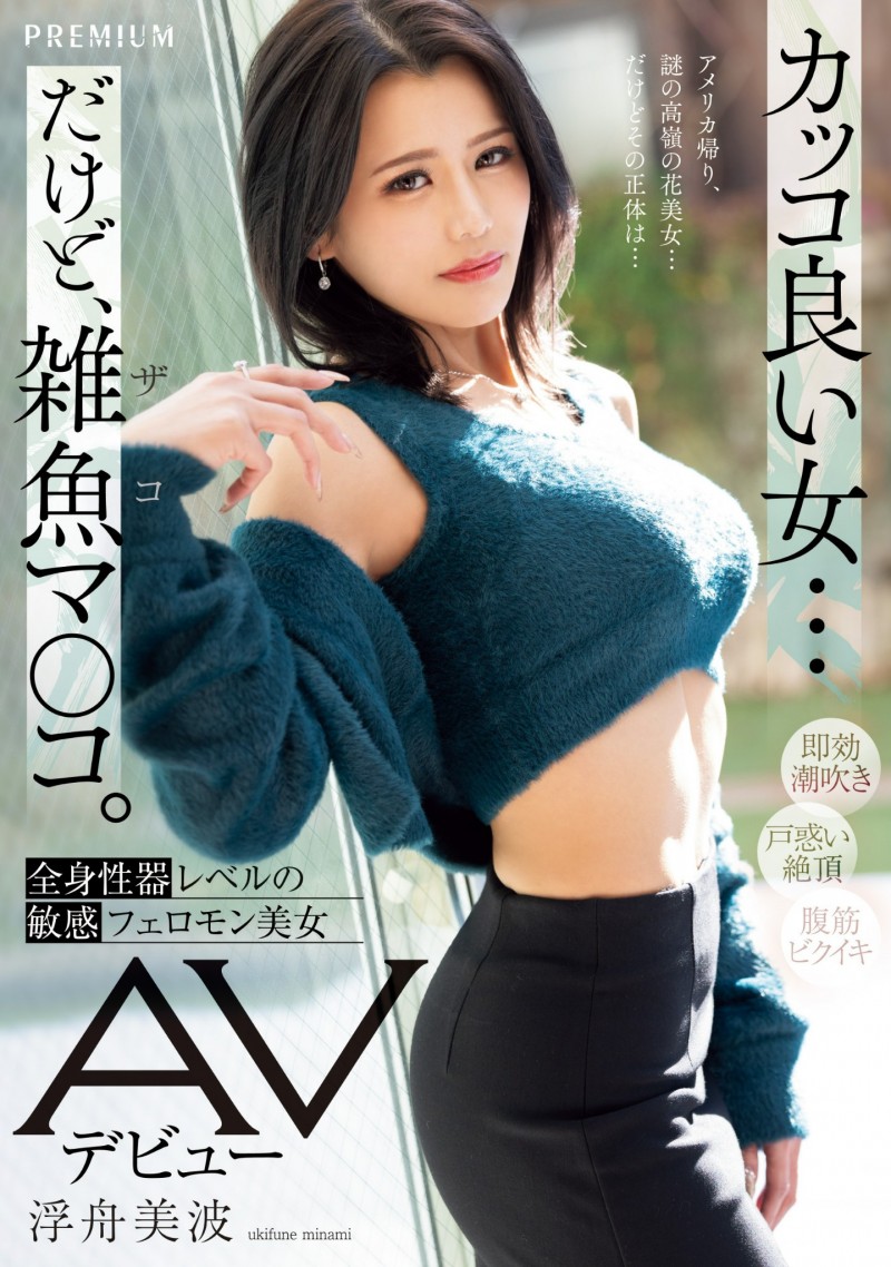 【QY球友会】浮舟美波出道作品PRED-690发布！脸蛋、奶子、屁股都是极品！看起来酷酷的她其实全身性感带一弄就爽！【EV扑克下载】
