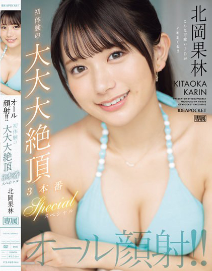 【QY球友会】北岡果林(北冈果林)作品IPZZ-291发布！21岁名门女大生的「绝顶颜射体验」，被射了满脸也笑着接受！【EV扑克下载】