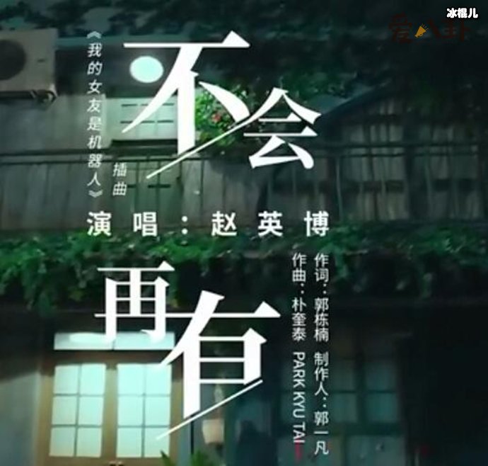 【QY球友会】《我的女友是机器人》插曲是什么？歌手赵英博演唱