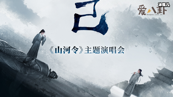 【QY球友会】山河令演唱会是什么时候？ 在哪举办山河令演唱会阵容曝光