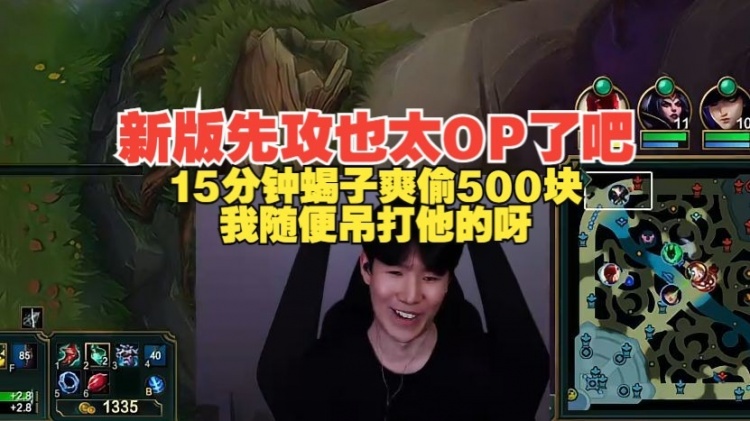 【QY球友会】Theshy新版先攻蝎子:15分钟爽偷500块直呼太OP了