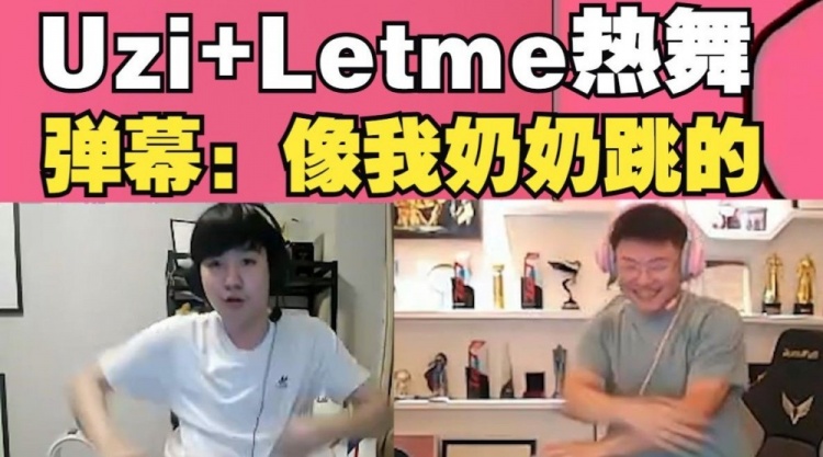 【QY球友会】Uzi和Letme直播跳舞！弹幕：Uzi跳舞怎么跟我奶似的?