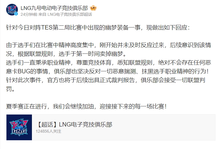 【QY球友会】LNG官方回应：不存在恶意卡BUG同时接受联盟任何处罚