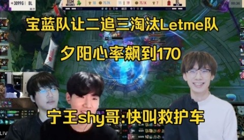 【QY球友会】宁王TheShy看宝蓝让二追三Letme：夕阳心率飙到170，快叫救护车