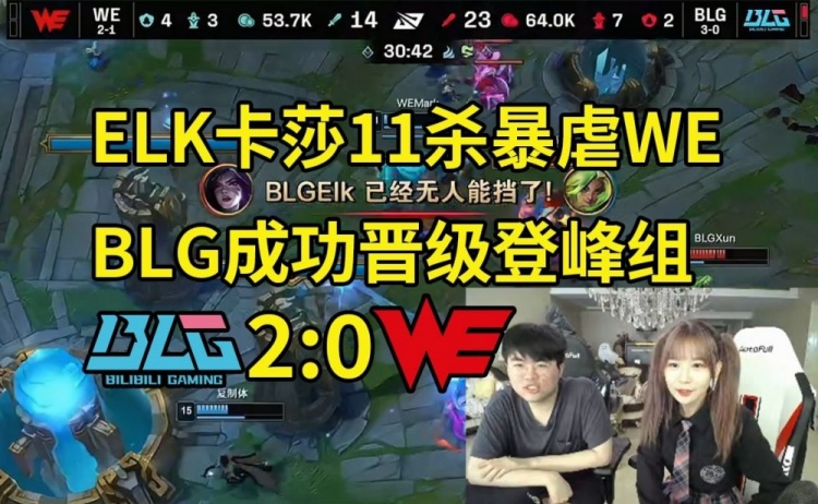 【QY球友会】姿态看ELK卡莎11杀暴虐WE:ELK单杀两次LP,这把AD差距太大了!