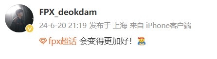 【QY球友会】战胜EDG有望登峰组 赛后deokdam更博：fpx 会变得更加好！