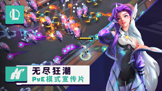 【QY球友会】英雄联盟公布PVE模式宣传片：可以4人组队！考验走位的时候来了！