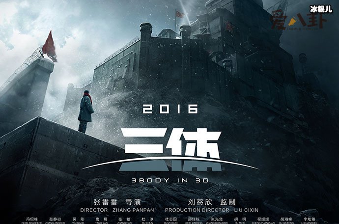 【QY球友会】三体电影为什么叫停？ 是被禁了还是因为什么