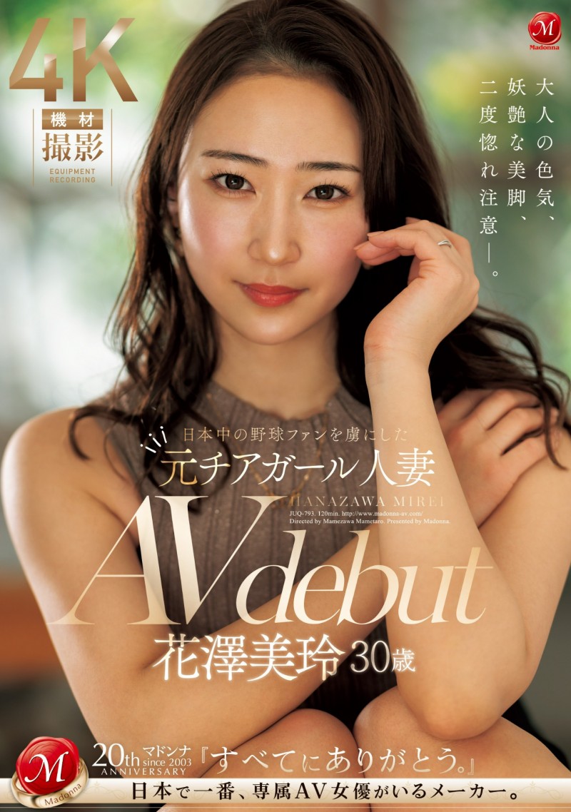 【QY球友会】花澤美玲(花泽美玲)出道作品JUQ-793发布！曾是棒球场上的「娇」点！当过啦啦队的她用骑乘位让男优炸裂！【EV扑克下载】