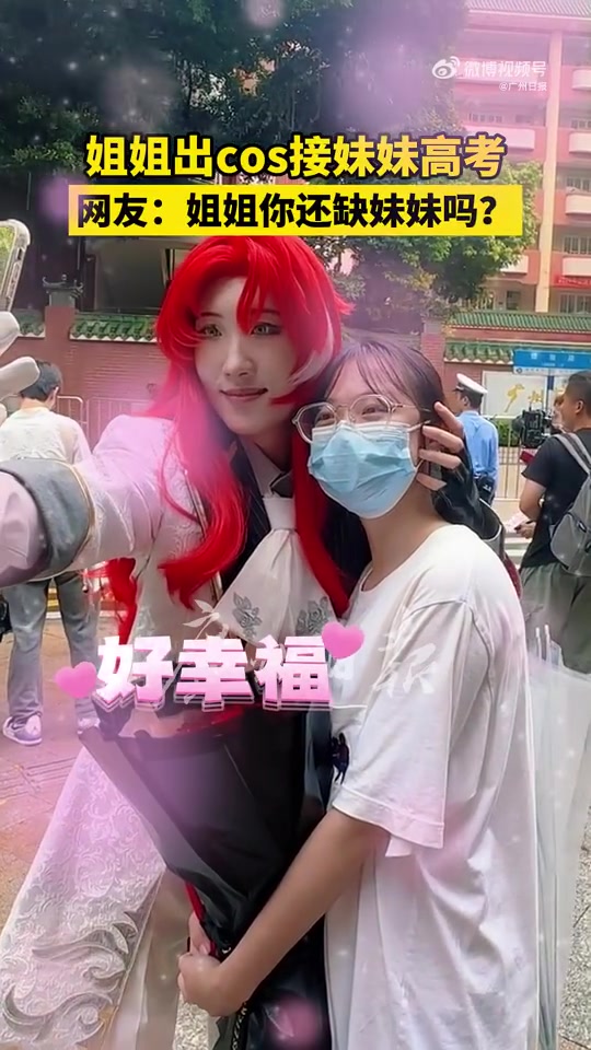 【QY球友会】姐姐cos游戏角色接妹妹高考:考完后在门口开心合照