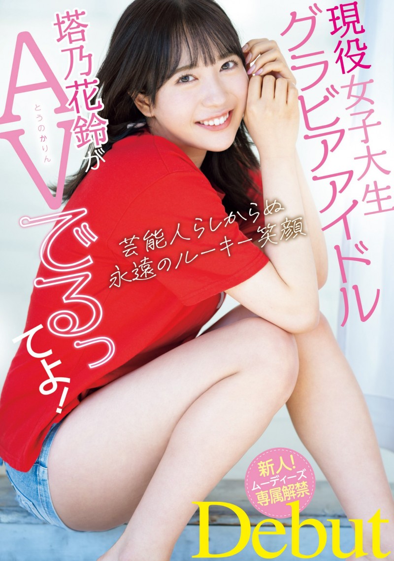 【QY球友会】塔乃花鈴(塔乃花铃)出道作品MIDV-797发布！写真偶像下海！F杯美乳加刚毛！优秀的她让吉村卓跑来开箱了！【EV扑克下载】