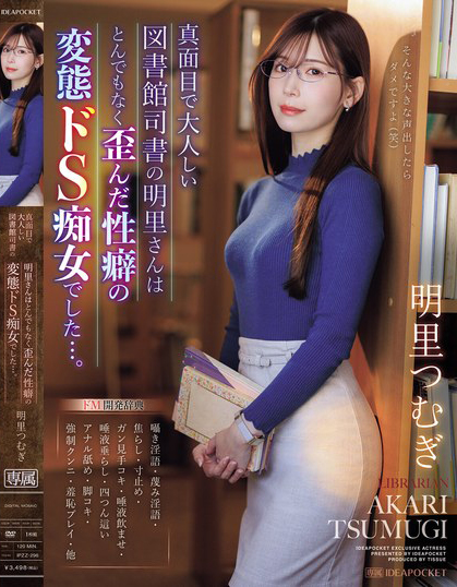 【QY球友会】明里つむぎ(明里䌷)作品IPZZ-296发布！美丽严肃的图书管理员，本性是个变态痴女最爱玩弄中年男的唧唧！【EV扑克下载】