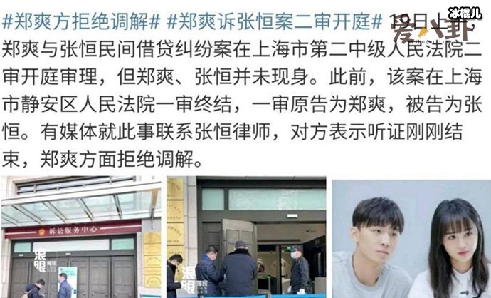 【QY球友会】郑爽拒绝张恒律师调解， 郑爽起诉张恒二审开庭