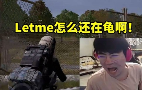 【QY球友会】姿态吃鸡一打四，死后发现Letme在后面龟瞬间没绷住：我队友呢！