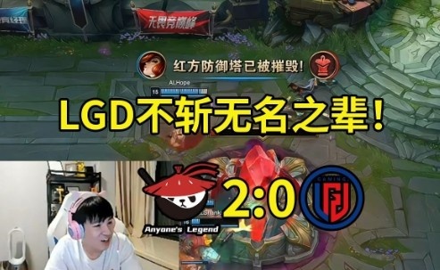 【QY球友会】Letme看AL零封LGD：LGD不斩无名之辈，等AL打点成绩再虐你！