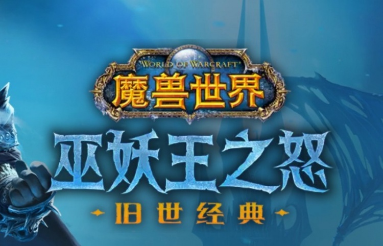 【QY球友会】《魔兽世界》国服“巫妖王之怒”战网商城7月11日维护后开放
