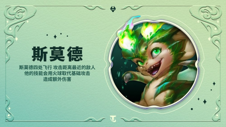 【QY球友会】云顶之弈“龙族”羁绊介绍：斯莫德将作为龙族，首次来到云顶