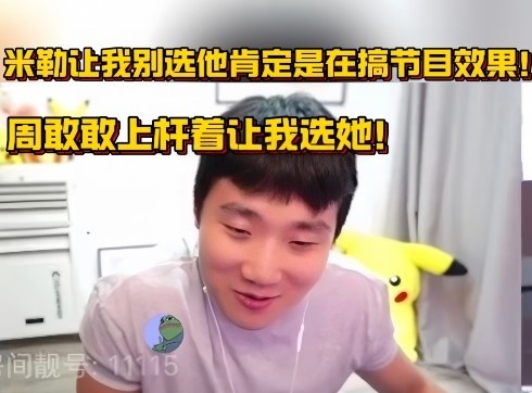 【QY球友会】小伞谈解说杯：米勒不想让我选肯定是节目效果，周敢敢让我选她