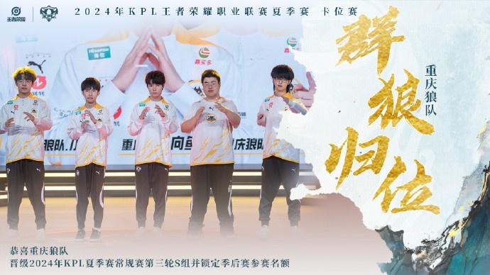 【QY球友会】重庆狼队晋级2024KPL夏季赛常规赛三轮S组并锁定季后赛名额