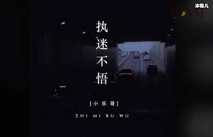 【QY球友会】执迷不悟抖音版演唱者是谁？ 完整版歌词是什么