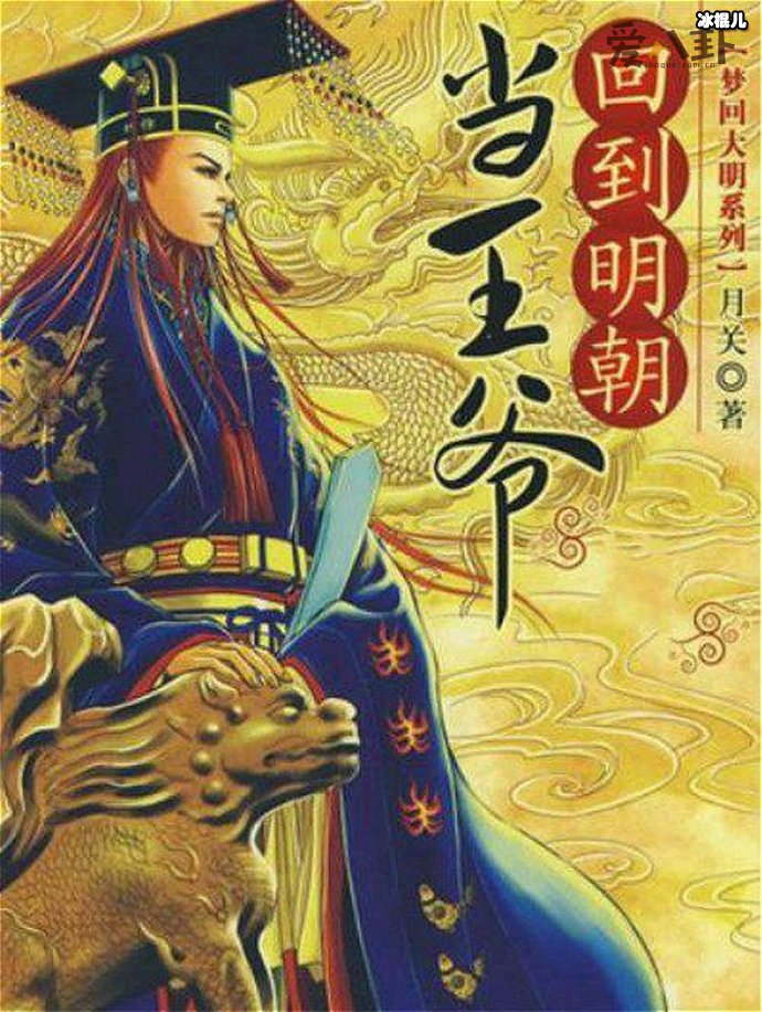【QY球友会】经典架空历史小说, 这几部大火小说你看过吗