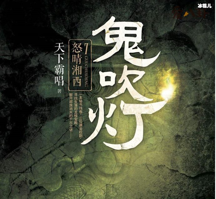 【QY球友会】鬼吹灯顺序是怎么排的, 一共这几部！