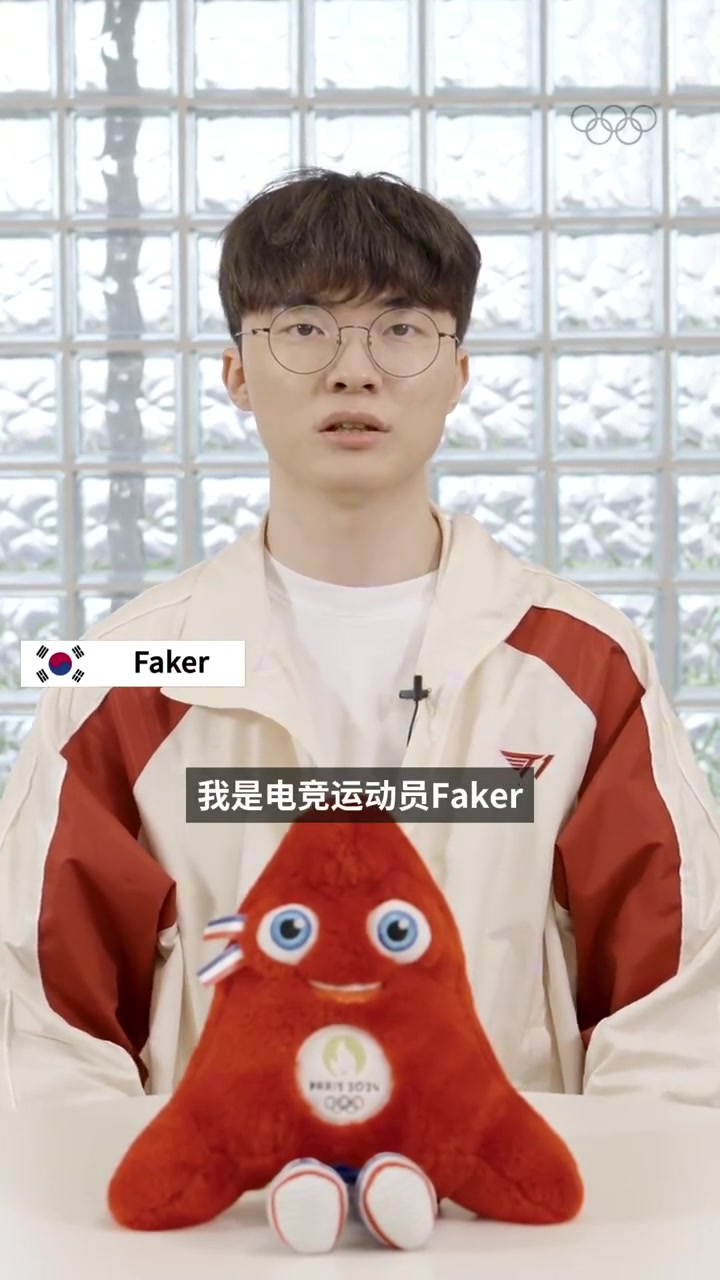 【QY球友会】李哥牌面!Faker为2024巴黎奥运会助威:期待大家在奥运上展现实力!