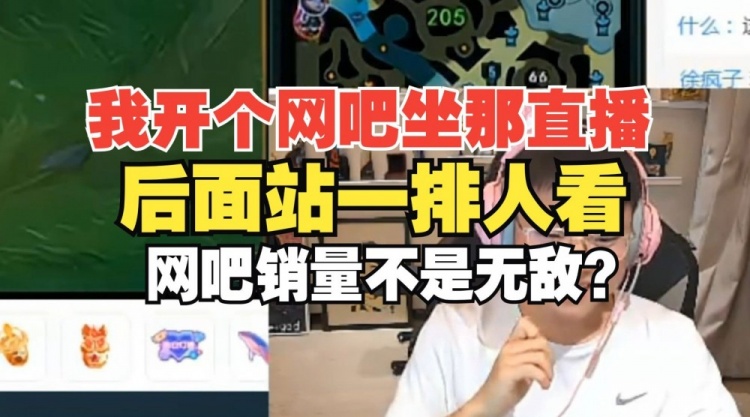 【QY球友会】Uzi：开个网吧在那直播，天天一排人看我，网吧销量不是无敌？