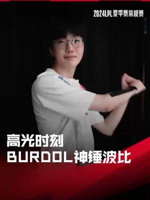 【QY球友会】LPL高光时刻：Burdol神锤波比逆转局势，LGD击败IG晋级季后赛