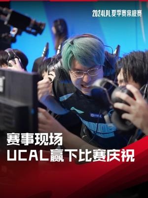 【QY球友会】LPL赛事现场：ucal赢下比赛激情庆祝
