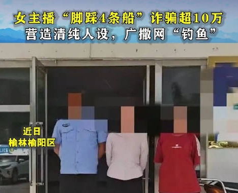 【QY球友会】女主播“脚踩四条船”诈骗超10万：营造清纯人设，广撒网“钓鱼”