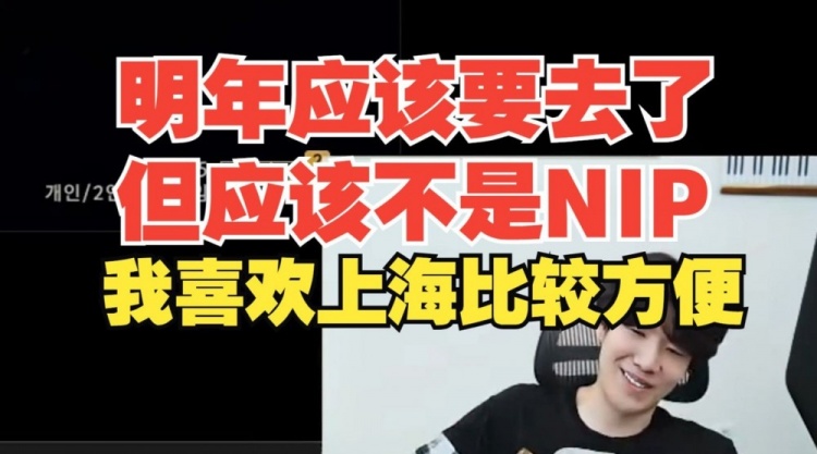 【QY球友会】Shy哥明年不是去NIP? TheShy：肯定不是NIP吧NIP不在上海