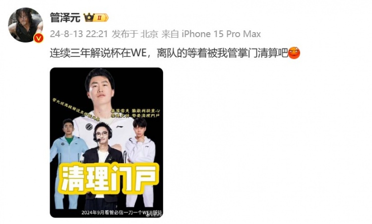 【QY球友会】管泽元分享解说杯梗图整活：离队的等着被我管掌门清算吧！