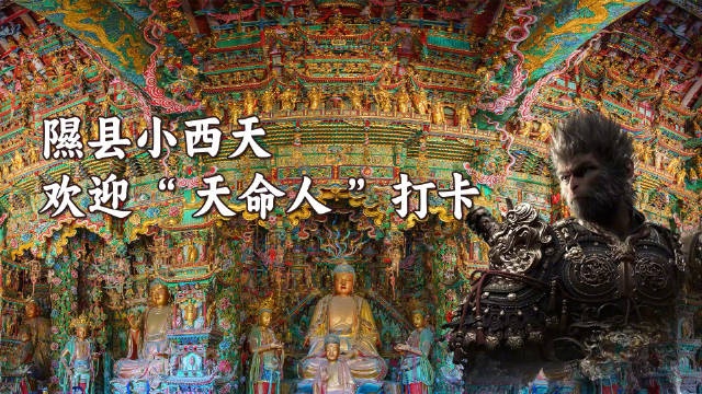 【QY球友会】山西省文化和旅游厅：重走西游故地时 不妨来山西小西天一探究竟