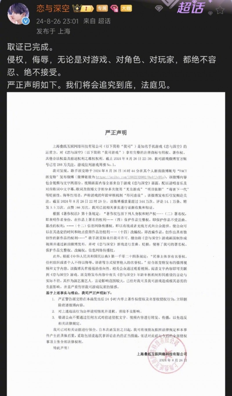 【QY球友会】恋与深空官方发函回应派克特diss：对于玩家和角色的侵权侮辱绝不容忍！