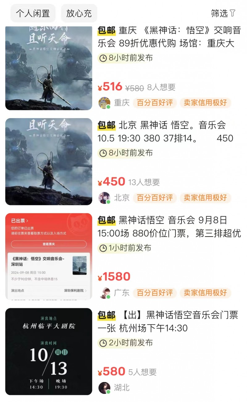 【QY球友会】《黑神话：悟空》音乐会门票2分钟售罄：二手票炒至1800元