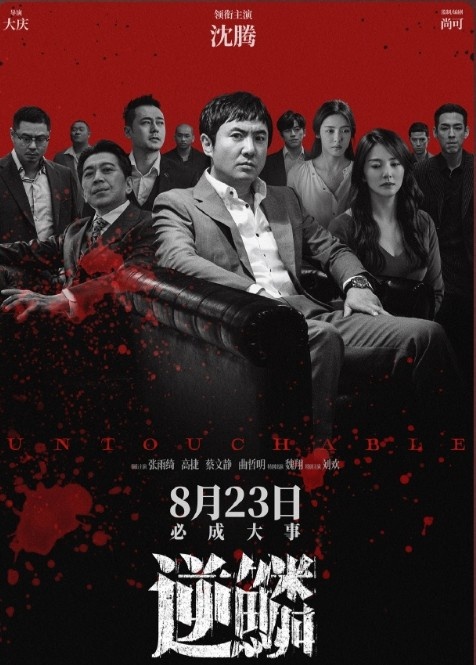 【QY球友会】转型失败！沈腾新片《逆鳞》豆瓣开局6.1分：桥段过时，剧情老套